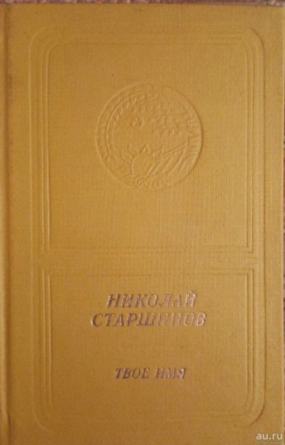 Лот: 17500741. Фото: 1. Старшинов Николай - Твое имя... Художественная