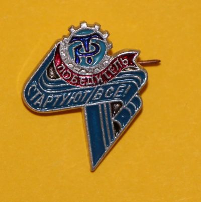 Лот: 9966896. Фото: 1. Знак: Победитель Стартуют все... Сувенирные