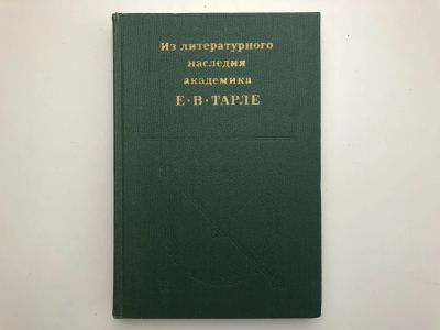 Лот: 23280015. Фото: 1. Из литературного наследия академика... История