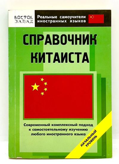Лот: 24406767. Фото: 1. 📕 Т. Прокофьева. Справочние китаиста... Самоучители