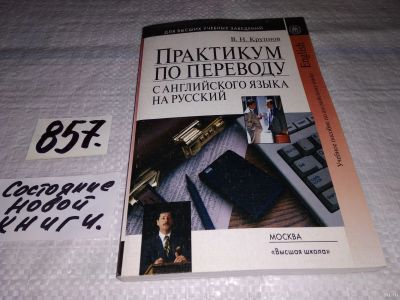 Лот: 13317280. Фото: 1. Практикум по переводу с английского... Другое (общественные и гуманитарные науки)