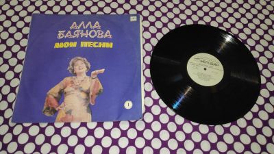 Лот: 25169469. Фото: 1. Алла Баянова " Мои песни " большая... Аудиозаписи