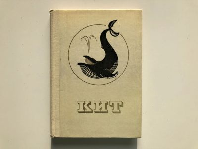Лот: 23302371. Фото: 1. Кит. 1973 г. Биологические науки