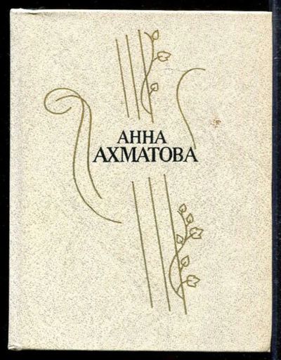Лот: 23433395. Фото: 1. Стихотворения и поэмы. Художественная