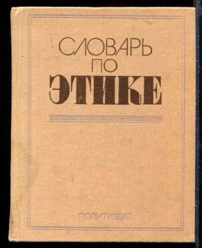 Лот: 23429943. Фото: 1. Словарь по этике. Словари