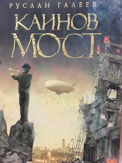 Лот: 11806544. Фото: 1. Руслан Галеев "Каинов мост". Художественная
