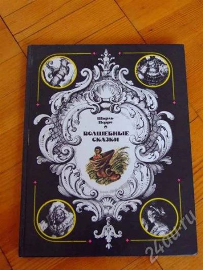 Лот: 733696. Фото: 1. Шарль Перро - Волшебные сказки... Другое (литература, книги)