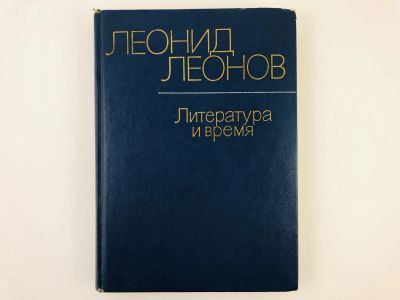 Лот: 23279233. Фото: 1. Литература и время. Леонов Л... Другое (общественные и гуманитарные науки)