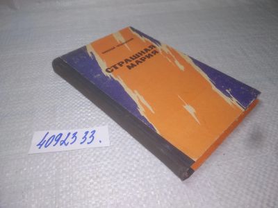 Лот: 25316784. Фото: 1. oz/вбЮ(4092333)Чебаевский Н. Страшная... Художественная