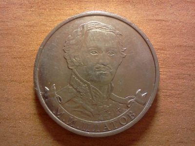 Лот: 6274568. Фото: 1. 2 рубля платов. Россия после 1991 года
