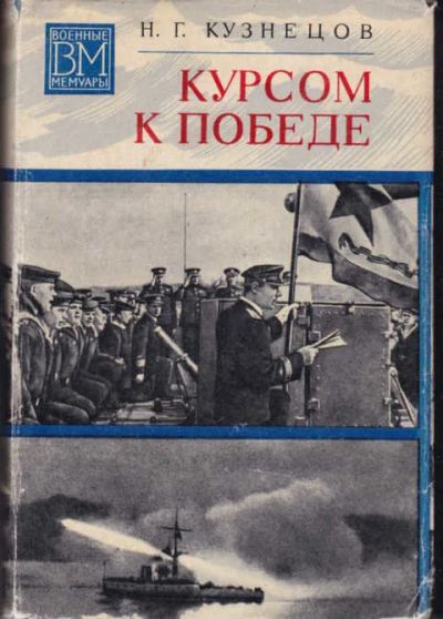 Лот: 14017873. Фото: 1. Курсом к победе Серия: Военные... Мемуары, биографии