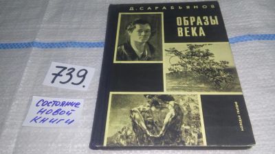 Лот: 11640401. Фото: 1. Образы века, Дмитрий Сарабьянов... Искусствоведение, история искусств