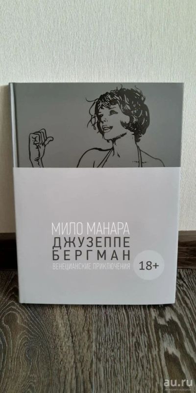 Лот: 17574925. Фото: 1. Мило Манара комикс Джузеппе Бергман. Художественная