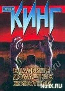 Лот: 1032189. Фото: 1. Стивен Кинг "Кладбище домашних... Художественная