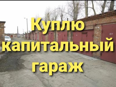 Лот: 18182402. Фото: 1. Куплю капитальный гараж. Гаражи, парковочные места
