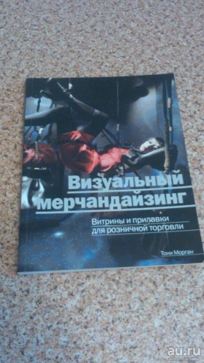 Лот: 9864025. Фото: 1. Книга "Визуальный мерчандайзинг... Реклама, маркетинг