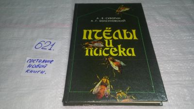Лот: 10759530. Фото: 1. вб/оз(1092313)Пчелы и пасека... Домашние животные