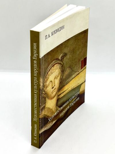 Лот: 23906566. Фото: 1. 📙 П. Юхвидин. Художественная... Искусствоведение, история искусств
