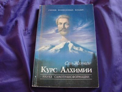Лот: 3494873. Фото: 1. Курс Алхимии, Сен-Жермен, Наука... Религия, оккультизм, эзотерика