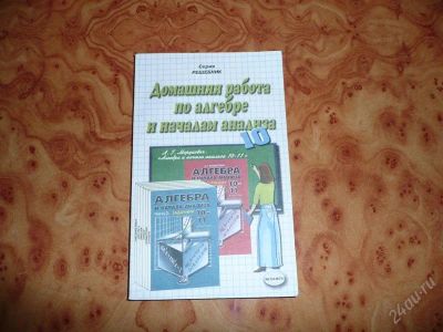 Лот: 755117. Фото: 1. Решебник Домашняя работа по Алгебре... Решебники