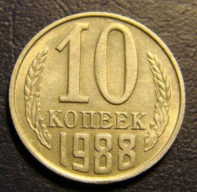 Лот: 8608333. Фото: 1. 10 копеек 1988. Россия и СССР 1917-1991 года