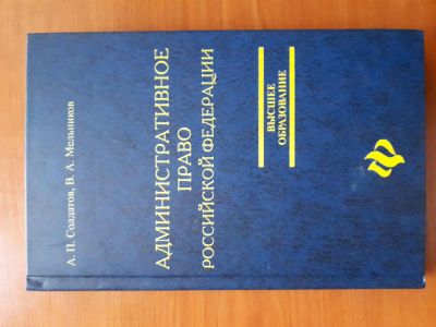 Лот: 10983198. Фото: 1. Административное право РФ.Учебник... Для вузов