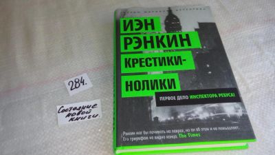 Лот: 8181558. Фото: 1. Крестики-нолики, Иэн Рэнкин... Художественная