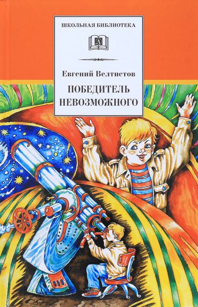 Лот: 16217821. Фото: 1. "Победитель невозможного" Велтистов... Художественная для детей