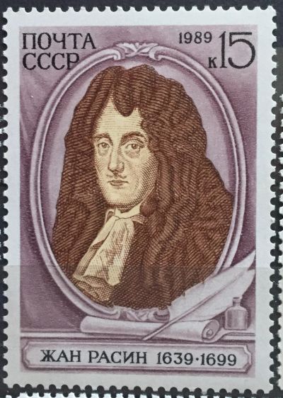 Лот: 24354834. Фото: 1. Почтовая марка - Жан Расин. Марки