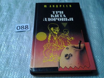 Лот: 5901235. Фото: 1. вб/oz(3092321)Три кита здоровья... Популярная и народная медицина