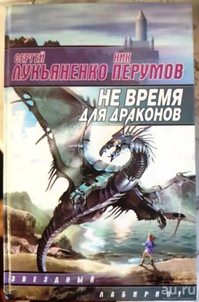 Лот: 17055388. Фото: 1. Сергей Лукьяненко, Ник Перумов... Художественная