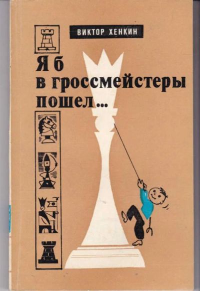 Лот: 23441932. Фото: 1. Я б в гроссмейстеры пошел. Другое (хобби, туризм, спорт)