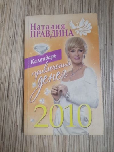 Лот: 25732965. Фото: 1. Наталья Правдина Календарь привлечения... Религия, оккультизм, эзотерика