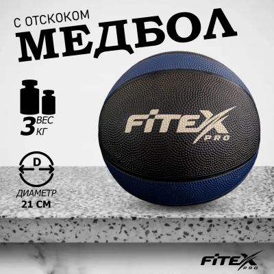 Лот: 22374965. Фото: 1. Медицинский мяч Fitex Pro 3 кг... Фитнес, аэробика и гимнастика