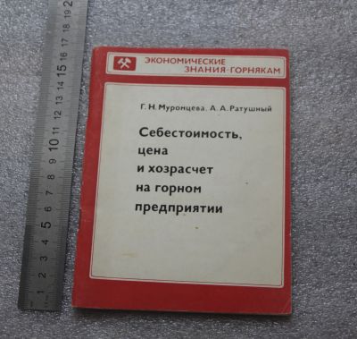 Лот: 20675595. Фото: 1. Мурамцева, Ратушный Себестоимость... Другое (общественные и гуманитарные науки)