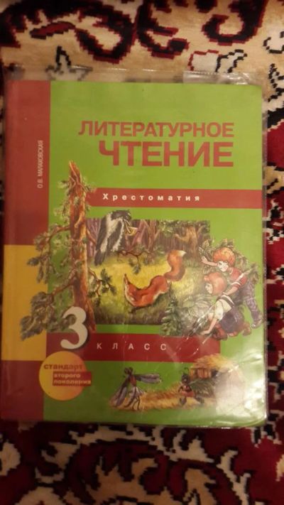 Лот: 7670936. Фото: 1. Литературное чтение Хрестоматия... Для школы
