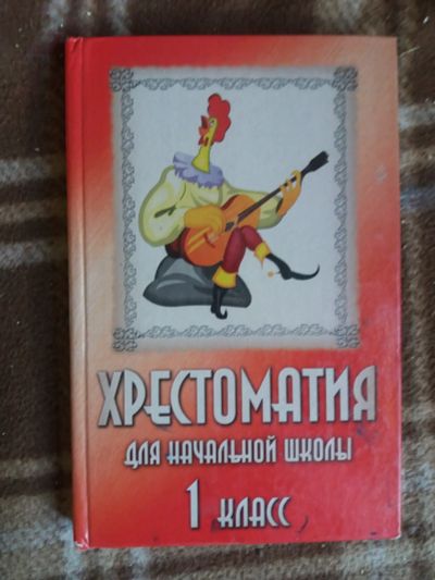 Лот: 17810798. Фото: 1. Книга Хрестоматия для начальной... Художественная для детей