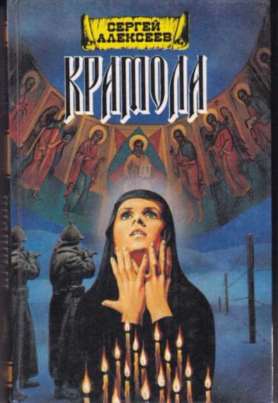 Лот: 14016050. Фото: 1. Крамола В двух книгах. Книга 1... Художественная