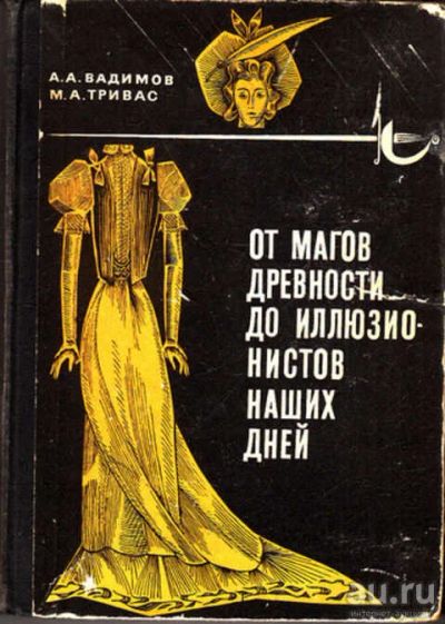 Лот: 12272242. Фото: 1. От магов древности до иллюзионистов... Декоративно-прикладное искусство