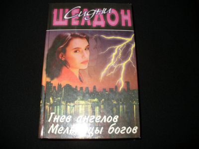 Лот: 10705769. Фото: 1. Две книги С.Шелдона, в твердом... Художественная