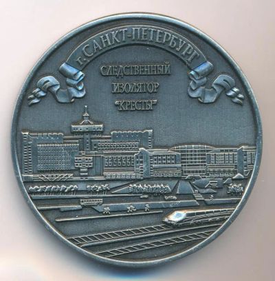 Лот: 25726817. Фото: 1. Россия Медаль ФСИН Санкт-Петербург... Сувенирные
