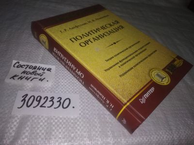 Лот: 23592913. Фото: 1. oz(3092330)Новичков Николай Владимирович... Политика