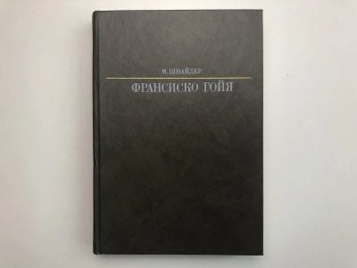 Лот: 23295729. Фото: 1. Франсиско Гойя. Шнайдер М. 1988... Изобразительное искусство