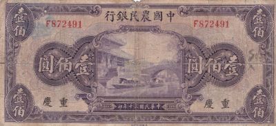 Лот: 21510383. Фото: 1. Китай 100 юаней 1941 中国 100... Азия
