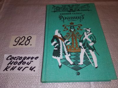 Лот: 17181112. Фото: 1. Салиас Е.А Француз, В книгу вошли... Художественная