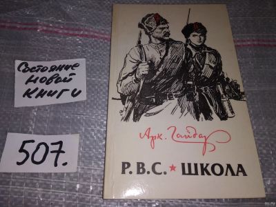 Лот: 8264454. Фото: 1. Р.В.С. Школа, Аркадий Гайдар... Художественная для детей