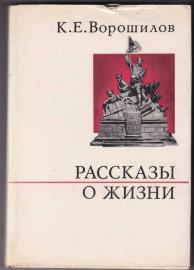 Лот: 23441233. Фото: 1. Рассказы о жизни | Серия: О жизни... Мемуары, биографии