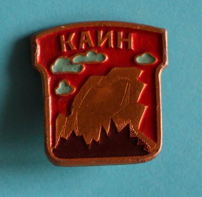 Лот: 9752281. Фото: 1. Знак: Каин. Название столба. Заповедник... Сувенирные