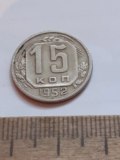 Лот: 23518677. Фото: 1. (№17233) 15 копеек 1952 год (Советская... Россия и СССР 1917-1991 года