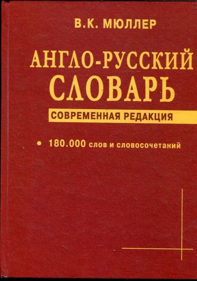 Лот: 23432977. Фото: 1. Англо-русский словарь | 180000... Словари